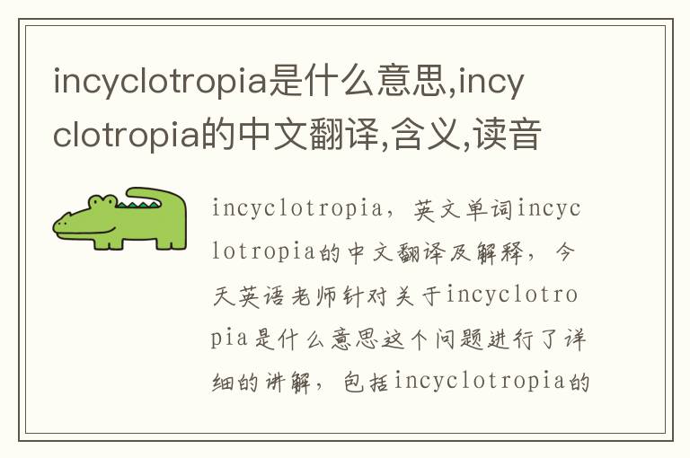 incyclotropia是什么意思,incyclotropia的中文翻译,含义,读音发音,用法,造句,参考例句