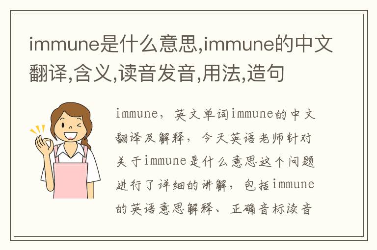 immune是什么意思,immune的中文翻译,含义,读音发音,用法,造句,参考例句