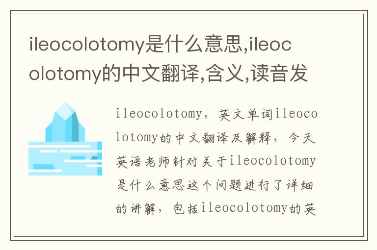 ileocolotomy是什么意思,ileocolotomy的中文翻译,含义,读音发音,用法,造句,参考例句