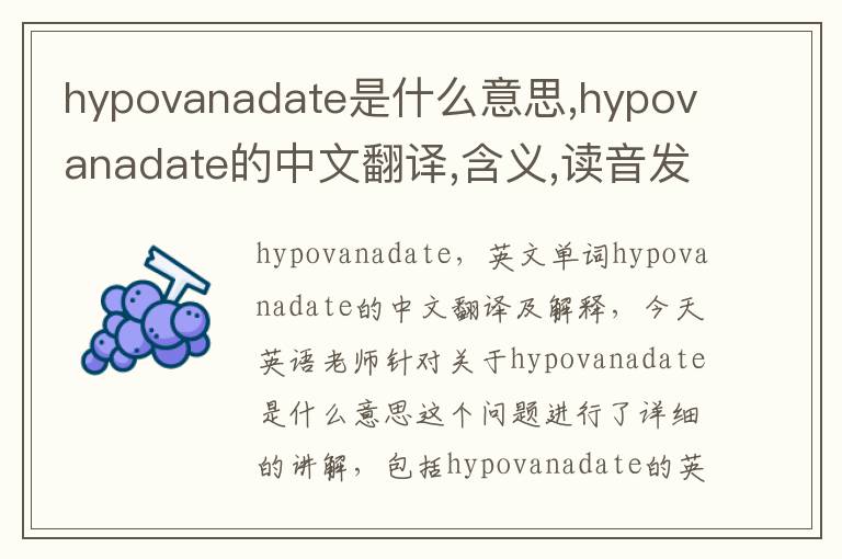 hypovanadate是什么意思,hypovanadate的中文翻译,含义,读音发音,用法,造句,参考例句