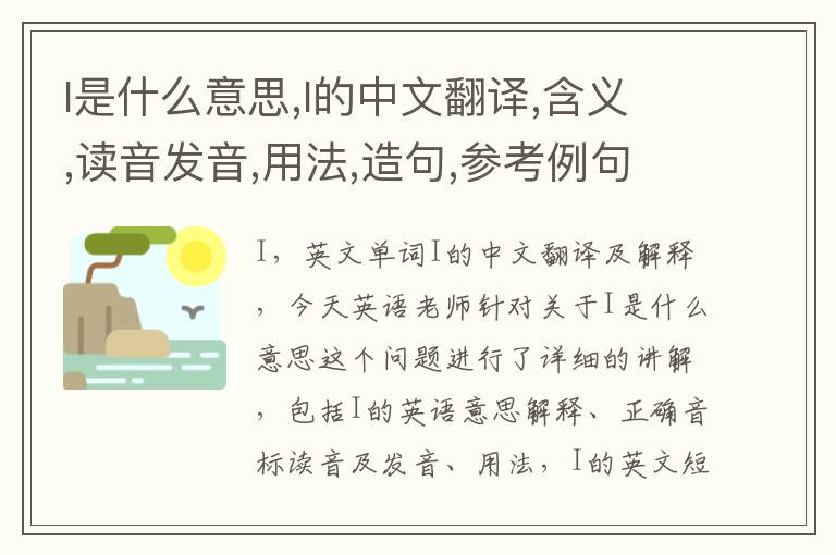 I是什么意思,I的中文翻译,含义,读音发音,用法,造句,参考例句