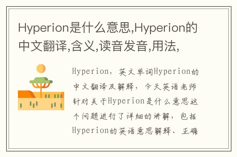 Hyperion是什么意思,Hyperion的中文翻译,含义,读音发音,用法,造句,参考例句