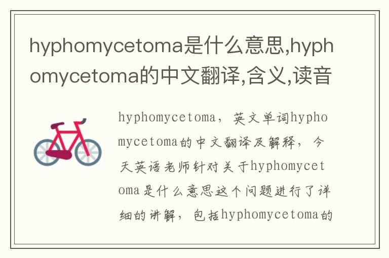 hyphomycetoma是什么意思,hyphomycetoma的中文翻译,含义,读音发音,用法,造句,参考例句