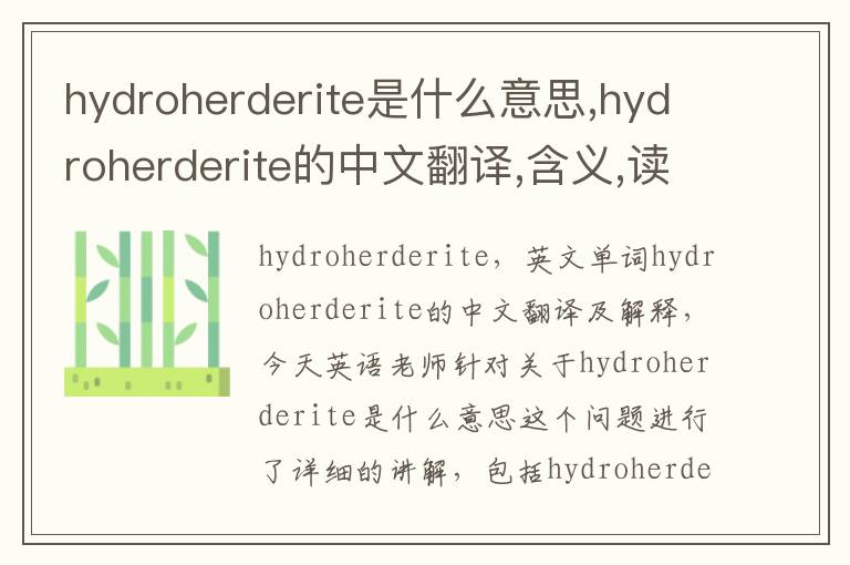 hydroherderite是什么意思,hydroherderite的中文翻译,含义,读音发音,用法,造句,参考例句