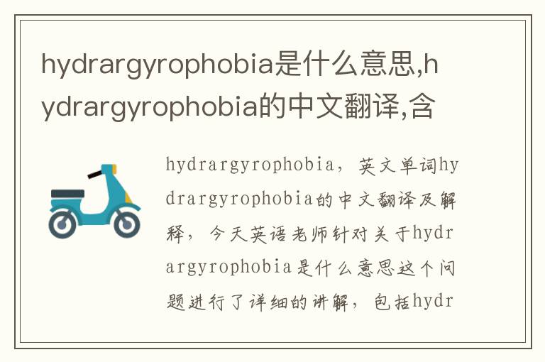 hydrargyrophobia是什么意思,hydrargyrophobia的中文翻译,含义,读音发音,用法,造句,参考例句