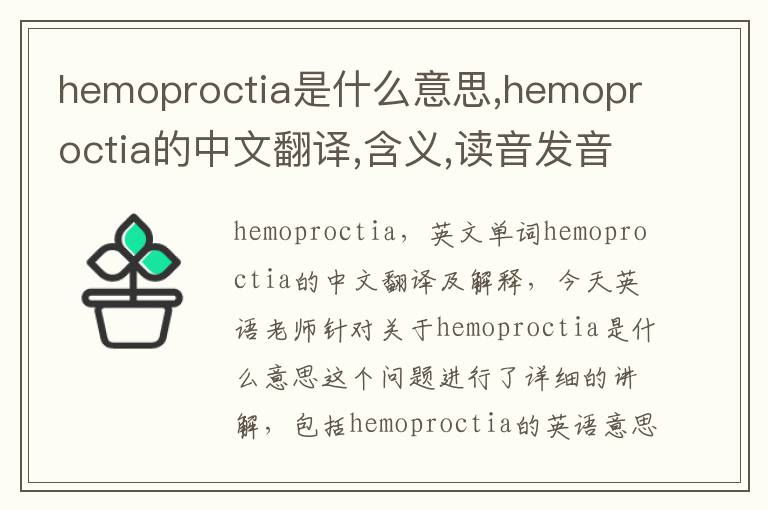 hemoproctia是什么意思,hemoproctia的中文翻译,含义,读音发音,用法,造句,参考例句