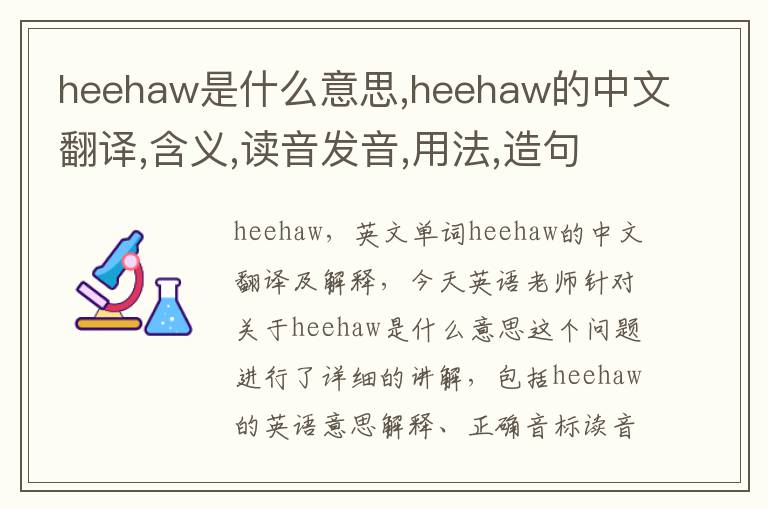 heehaw是什么意思,heehaw的中文翻译,含义,读音发音,用法,造句,参考例句