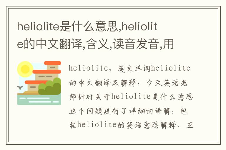 heliolite是什么意思,heliolite的中文翻译,含义,读音发音,用法,造句,参考例句