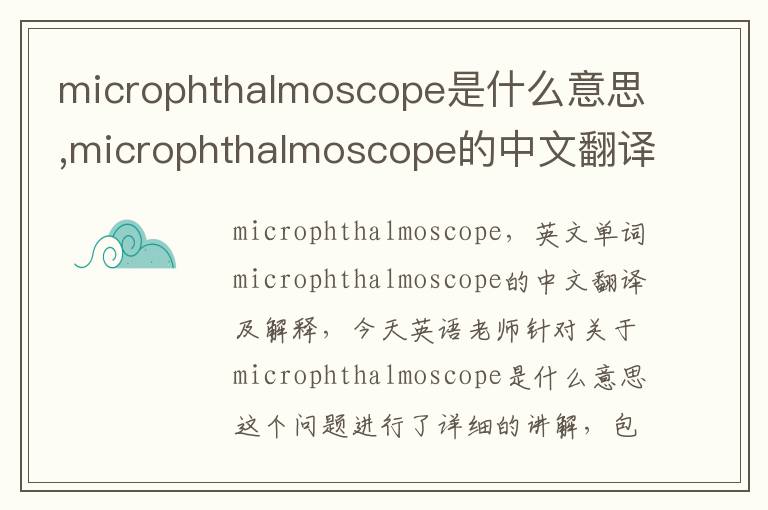 microphthalmoscope是什么意思,microphthalmoscope的中文翻译,含义,读音发音,用法,造句,参考例句