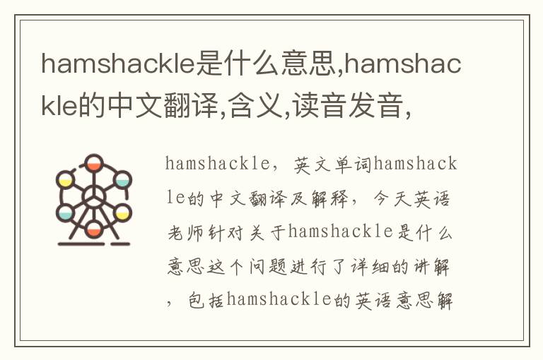 hamshackle是什么意思,hamshackle的中文翻译,含义,读音发音,用法,造句,参考例句