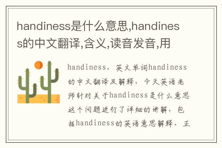 handiness是什么意思,handiness的中文翻译,含义,读音发音,用法,造句,参考例句