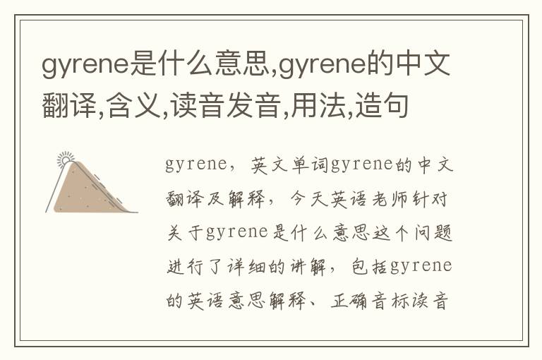 gyrene是什么意思,gyrene的中文翻译,含义,读音发音,用法,造句,参考例句