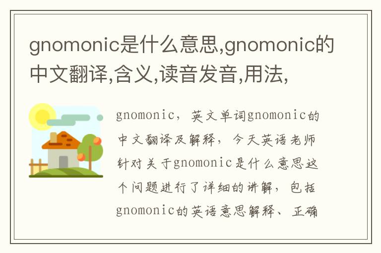 gnomonic是什么意思,gnomonic的中文翻译,含义,读音发音,用法,造句,参考例句