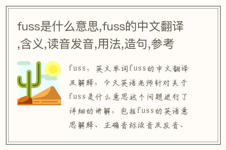 fuss是什么意思,fuss的中文翻译,含义,读音发音,用法,造句,参考例句