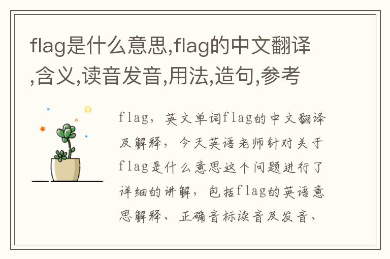 flag是什么意思,flag的中文翻译,含义,读音发音,用法,造句,参考例句