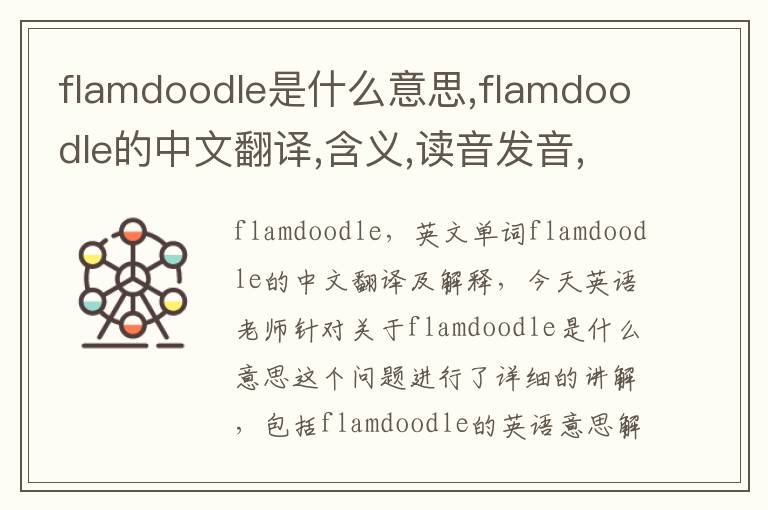 flamdoodle是什么意思,flamdoodle的中文翻译,含义,读音发音,用法,造句,参考例句