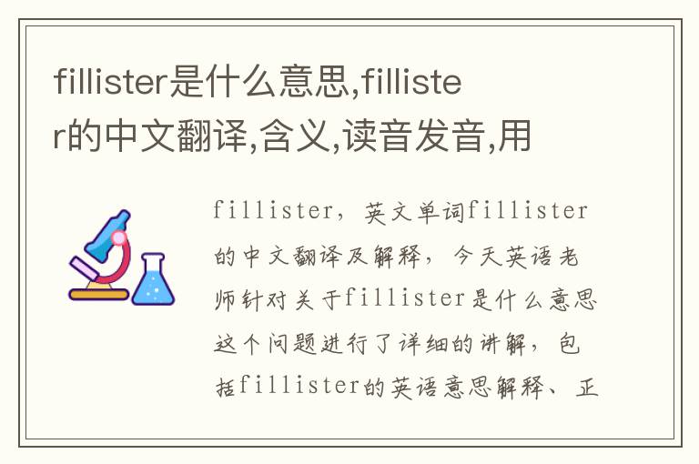 fillister是什么意思,fillister的中文翻译,含义,读音发音,用法,造句,参考例句