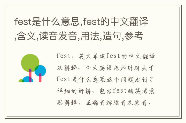 fest是什么意思,fest的中文翻译,含义,读音发音,用法,造句,参考例句