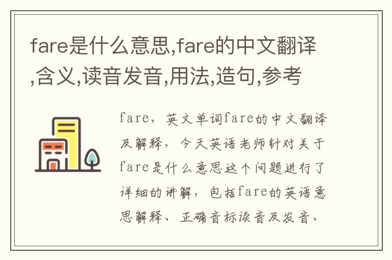 fare是什么意思,fare的中文翻译,含义,读音发音,用法,造句,参考例句