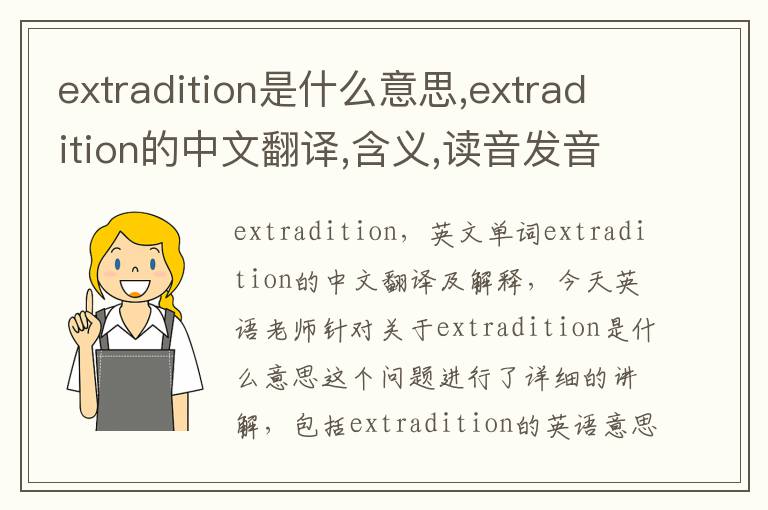 extradition是什么意思,extradition的中文翻译,含义,读音发音,用法,造句,参考例句