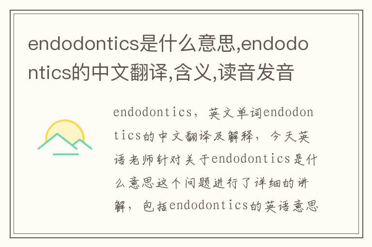 endodontics是什么意思,endodontics的中文翻译,含义,读音发音,用法,造句,参考例句