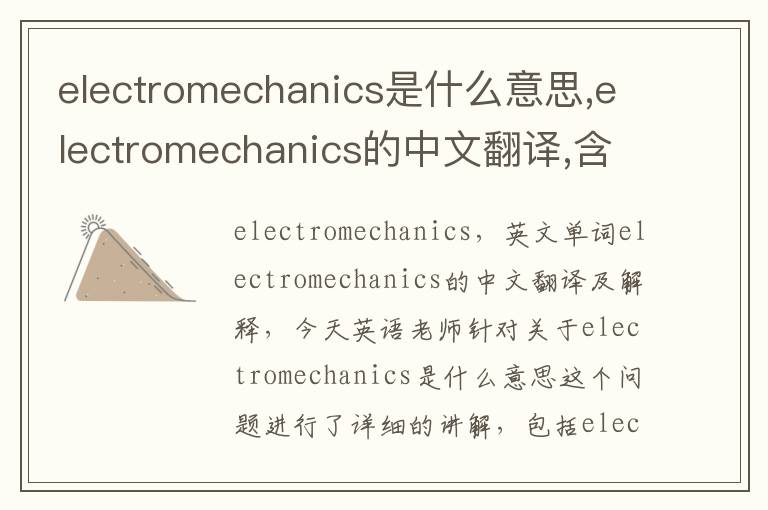 electromechanics是什么意思,electromechanics的中文翻译,含义,读音发音,用法,造句,参考例句