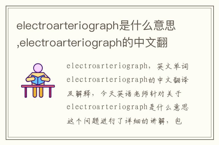 electroarteriograph是什么意思,electroarteriograph的中文翻译,含义,读音发音,用法,造句,参考例句