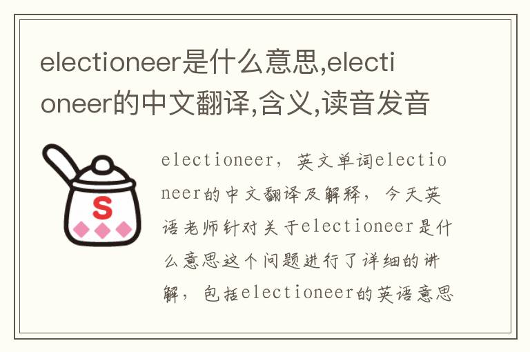 electioneer是什么意思,electioneer的中文翻译,含义,读音发音,用法,造句,参考例句