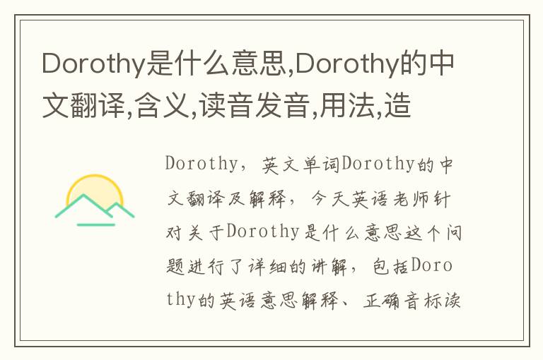 Dorothy是什么意思,Dorothy的中文翻译,含义,读音发音,用法,造句,参考例句