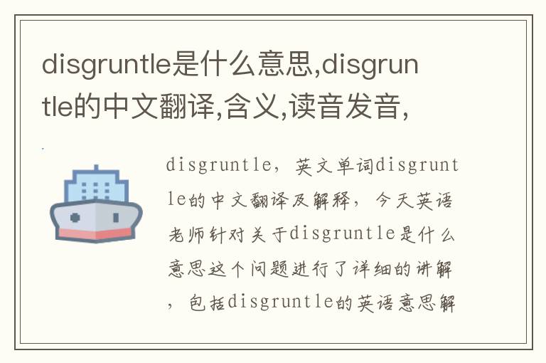 disgruntle是什么意思,disgruntle的中文翻译,含义,读音发音,用法,造句,参考例句