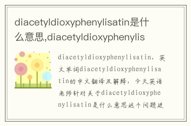 diacetyldioxyphenylisatin是什么意思,diacetyldioxyphenylisatin的中文翻译,含义,读音发音,用法,造句,参考例句