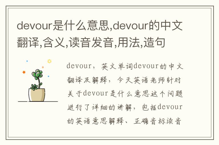 devour是什么意思,devour的中文翻译,含义,读音发音,用法,造句,参考例句