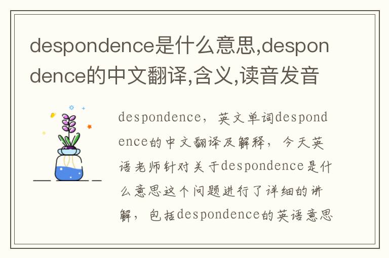 despondence是什么意思,despondence的中文翻译,含义,读音发音,用法,造句,参考例句