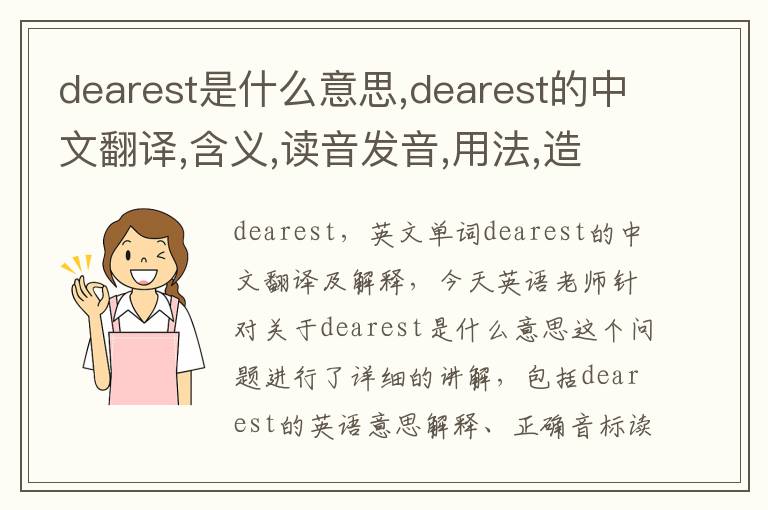 dearest是什么意思,dearest的中文翻译,含义,读音发音,用法,造句,参考例句