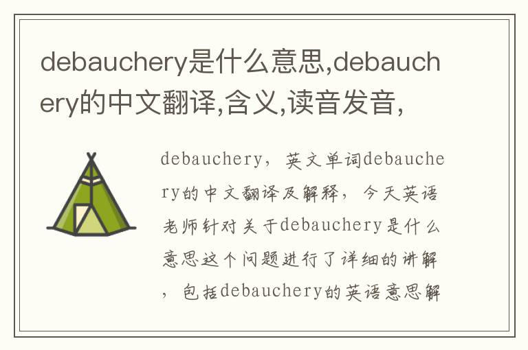 debauchery是什么意思,debauchery的中文翻译,含义,读音发音,用法,造句,参考例句