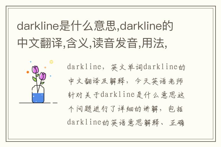 darkline是什么意思,darkline的中文翻译,含义,读音发音,用法,造句,参考例句