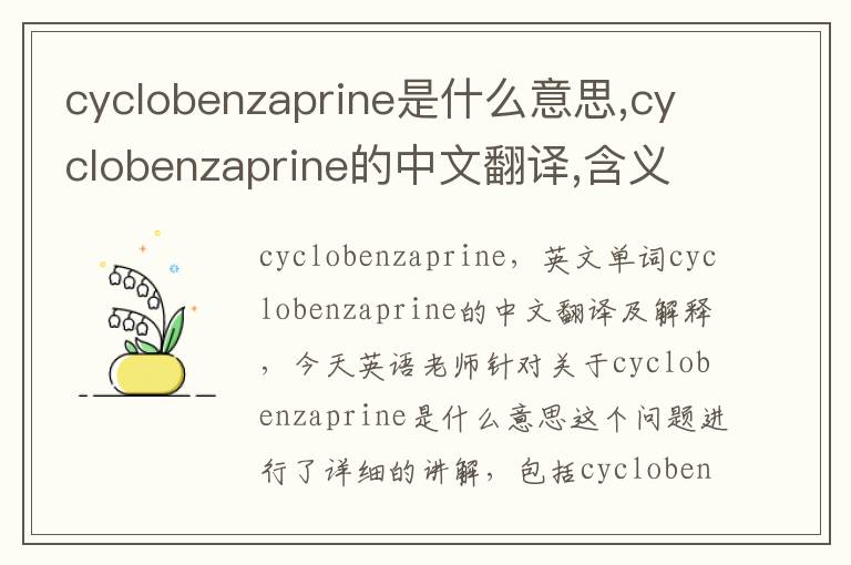 cyclobenzaprine是什么意思,cyclobenzaprine的中文翻译,含义,读音发音,用法,造句,参考例句