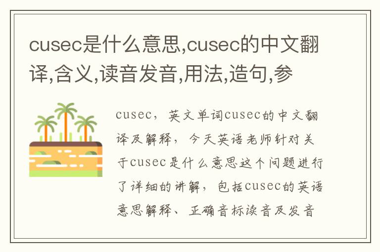 cusec是什么意思,cusec的中文翻译,含义,读音发音,用法,造句,参考例句