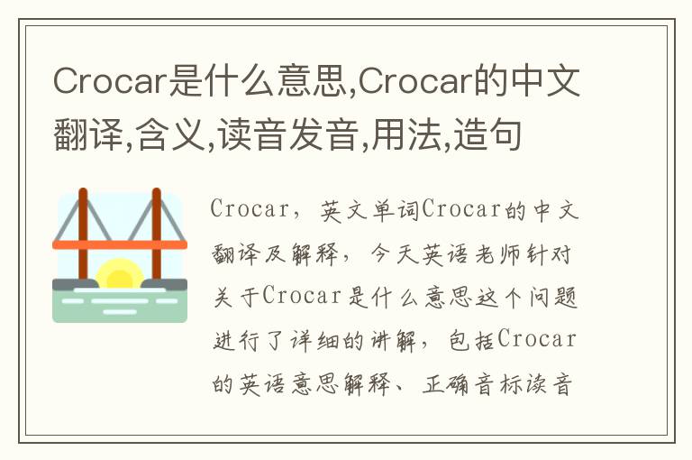 Crocar是什么意思,Crocar的中文翻译,含义,读音发音,用法,造句,参考例句