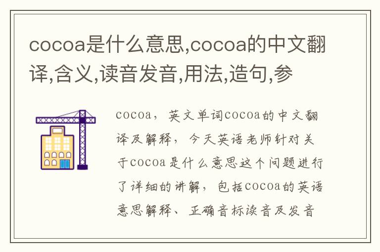 cocoa是什么意思,cocoa的中文翻译,含义,读音发音,用法,造句,参考例句