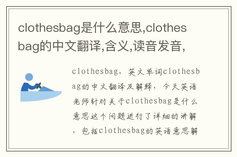 clothesbag是什么意思,clothesbag的中文翻译,含义,读音发音,用法,造句,参考例句