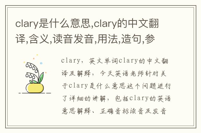 clary是什么意思,clary的中文翻译,含义,读音发音,用法,造句,参考例句