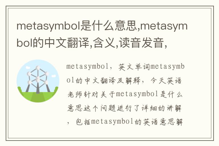 metasymbol是什么意思,metasymbol的中文翻译,含义,读音发音,用法,造句,参考例句