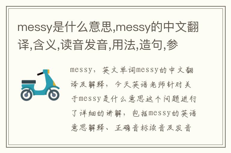 messy是什么意思,messy的中文翻译,含义,读音发音,用法,造句,参考例句