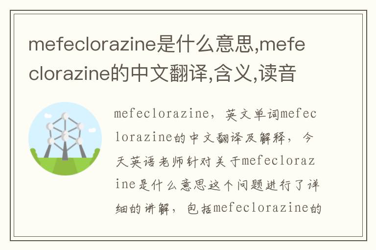 mefeclorazine是什么意思,mefeclorazine的中文翻译,含义,读音发音,用法,造句,参考例句