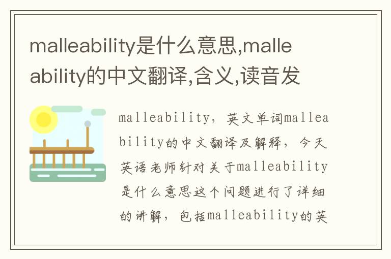 malleability是什么意思,malleability的中文翻译,含义,读音发音,用法,造句,参考例句