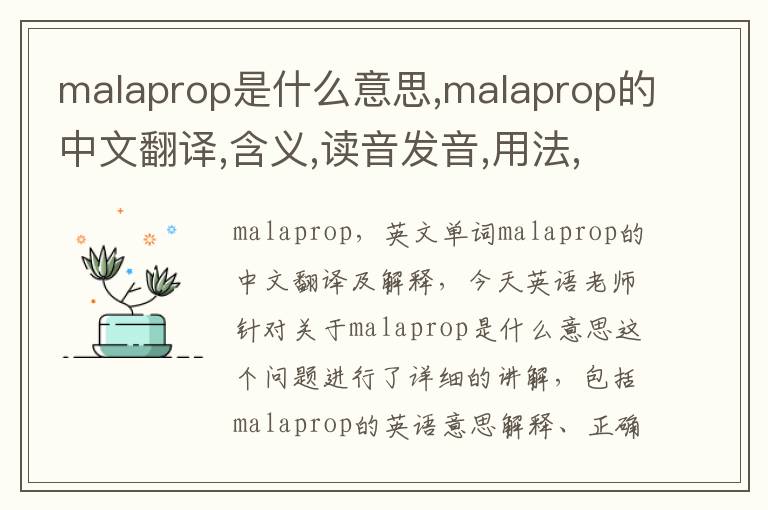 malaprop是什么意思,malaprop的中文翻译,含义,读音发音,用法,造句,参考例句