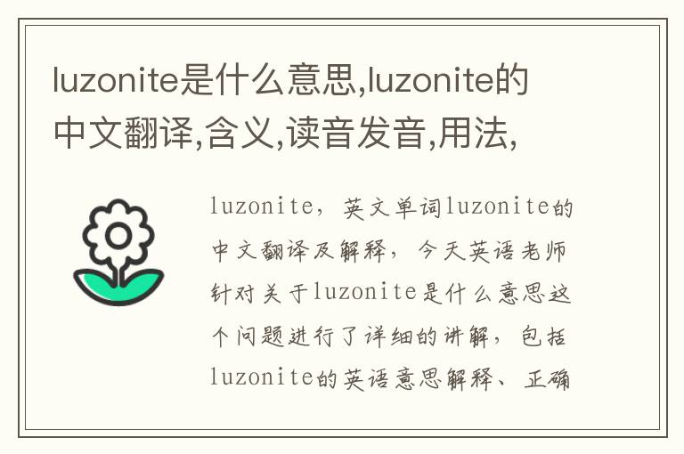 luzonite是什么意思,luzonite的中文翻译,含义,读音发音,用法,造句,参考例句