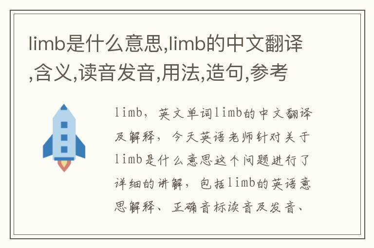 limb是什么意思,limb的中文翻译,含义,读音发音,用法,造句,参考例句