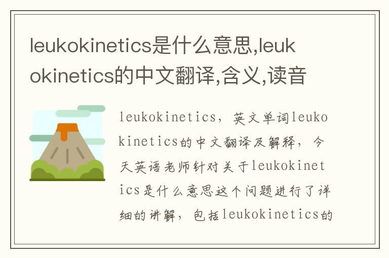 leukokinetics是什么意思,leukokinetics的中文翻译,含义,读音发音,用法,造句,参考例句